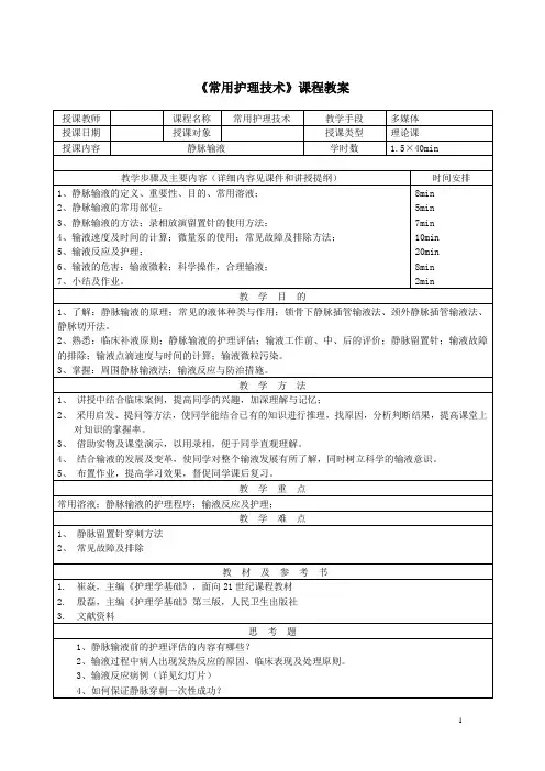 常用护理技术理论教学教案——静脉输液与输血