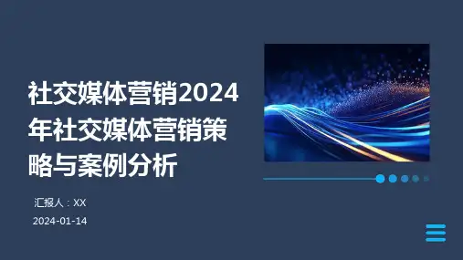 社交媒体营销2024年社交媒体营销策略与案例分析