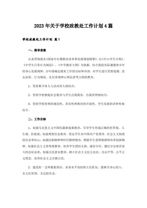 2023年关于学校政教处工作计划4篇