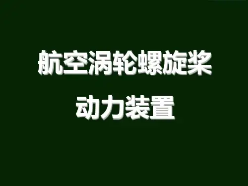 航空动力装置：航空涡轮螺旋桨动力装置
