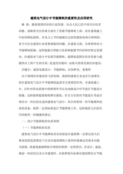 建筑电气设计中节能降耗的重要性及应用研究