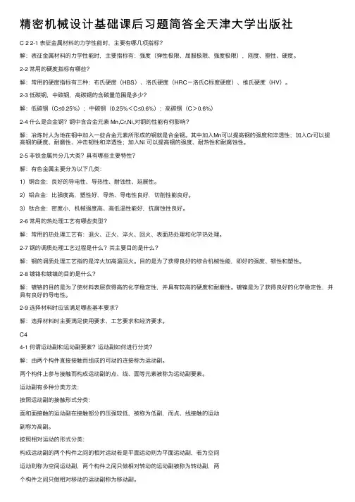 精密机械设计基础课后习题简答全天津大学出版社