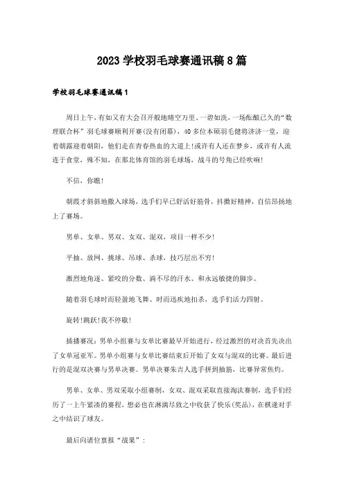 2023学校羽毛球赛通讯稿8篇