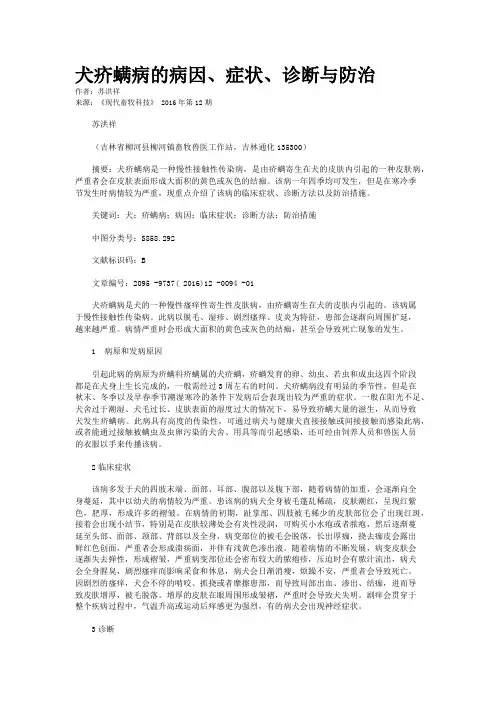 犬疥螨病的病因、症状、诊断与防治