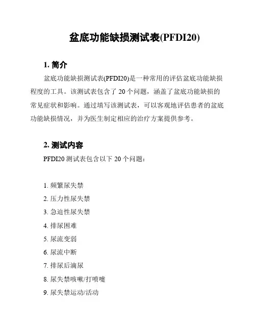 盆底功能缺损测试表(PFDI20)