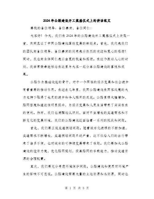 2024年公路建设开工奠基仪式上的讲话范文(二篇)