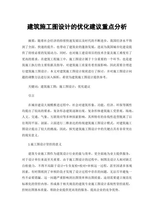 建筑施工图设计的优化建议重点分析