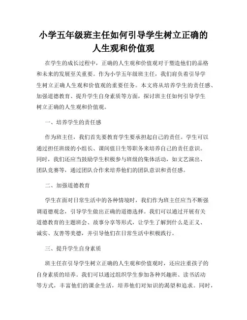 小学五年级班主任如何引导学生树立正确的人生观和价值观