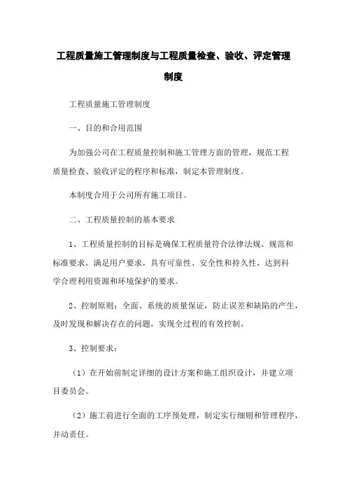 工程质量施工管理制度与工程质量检查、验收、评定管理制度