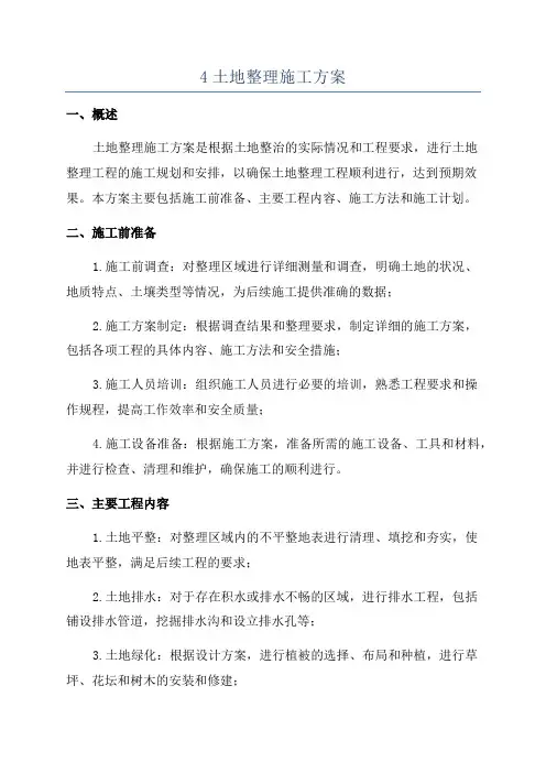 4土地整理施工方案