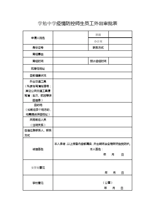 学校疫情防控师生员工外出审批表