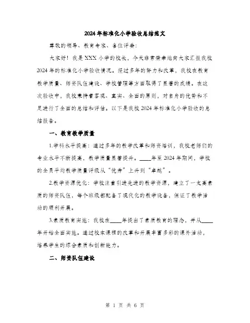 2024年标准化小学验收总结范文(二篇)