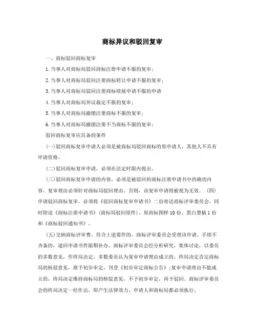 商标异议和驳回复审