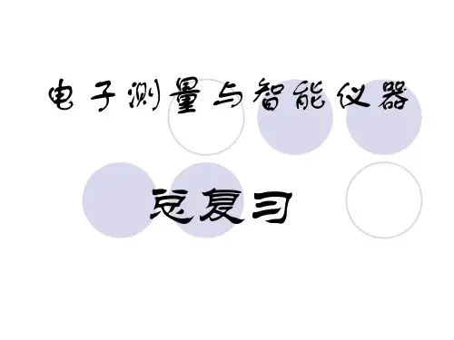 电子测量与智能仪器总复习