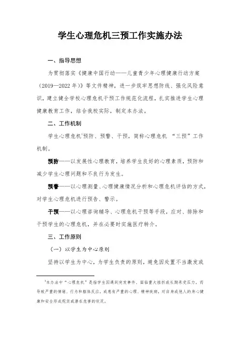 学生心理危机三预工作实施办法