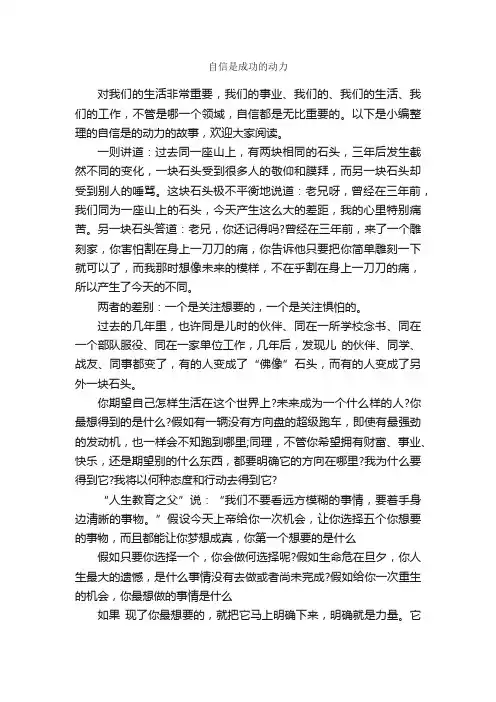 自信是成功的动力_励志故事