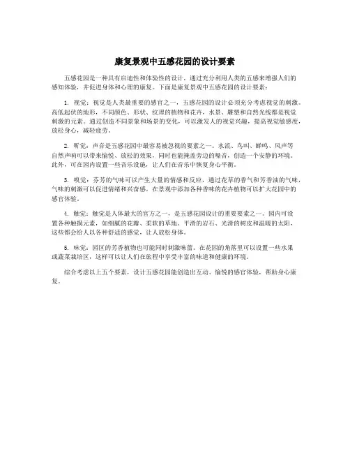 康复景观中五感花园的设计要素