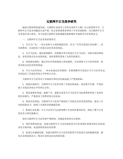 互联网不正当竞争研究