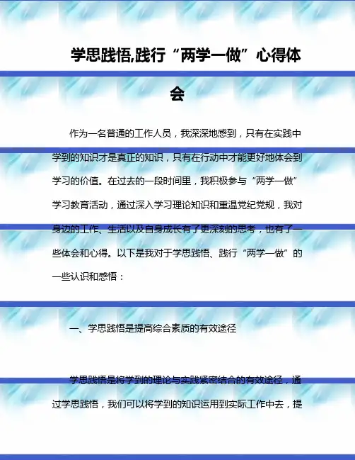 学思践悟,践行“两学一做”心得体会