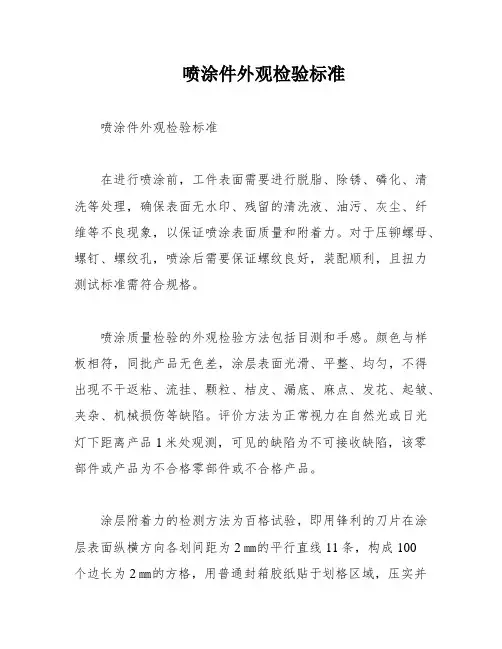 喷涂件外观检验标准