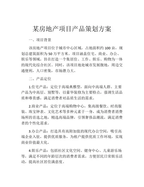 某房地产项目产品策划方案