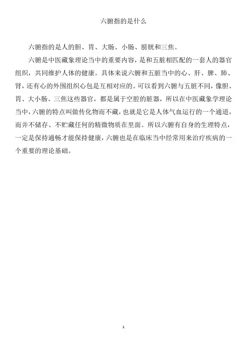 六腑指的是什么