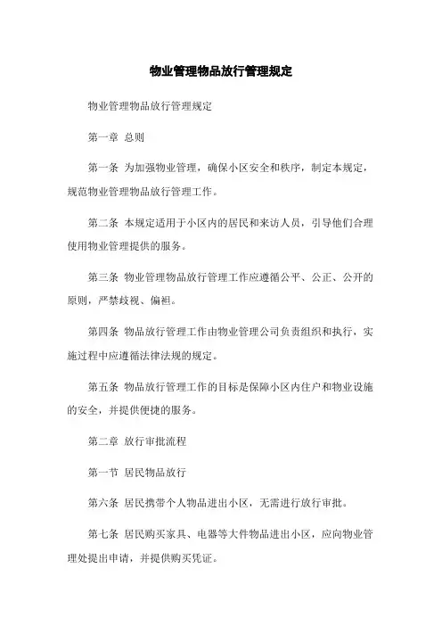 物业管理物品放行管理规定