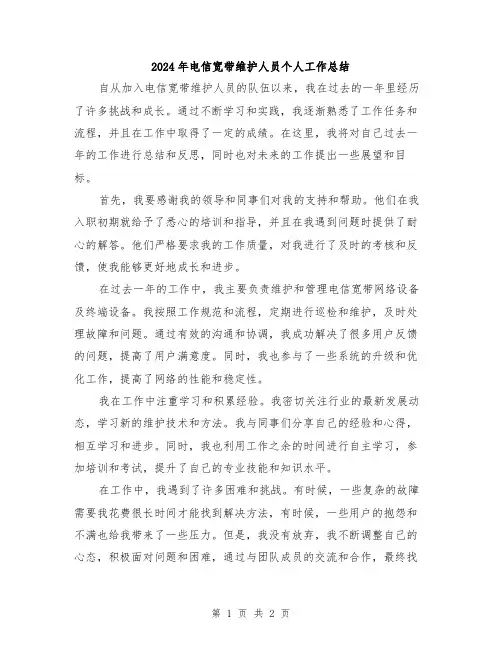 2024年电信宽带维护人员个人工作总结