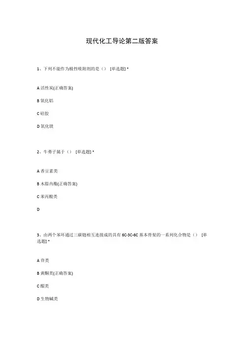 现代化工导论第二版答案