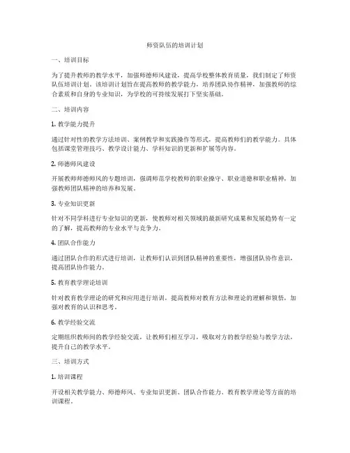 师资队伍的培训计划