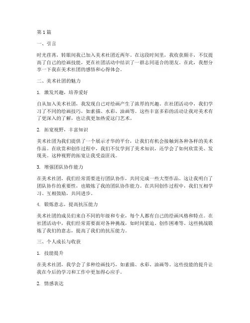 美术社团感悟心得体会(3篇)
