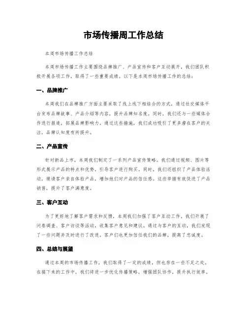 市场传播周工作总结