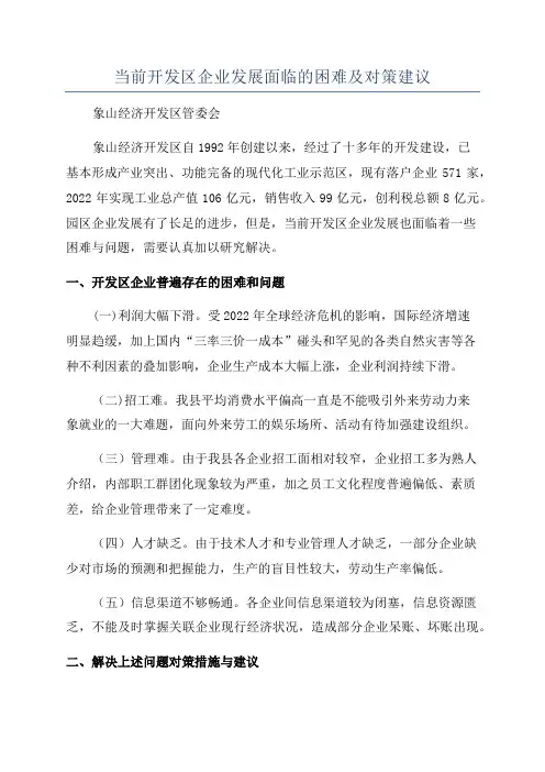 当前开发区企业发展面临的困难及对策建议