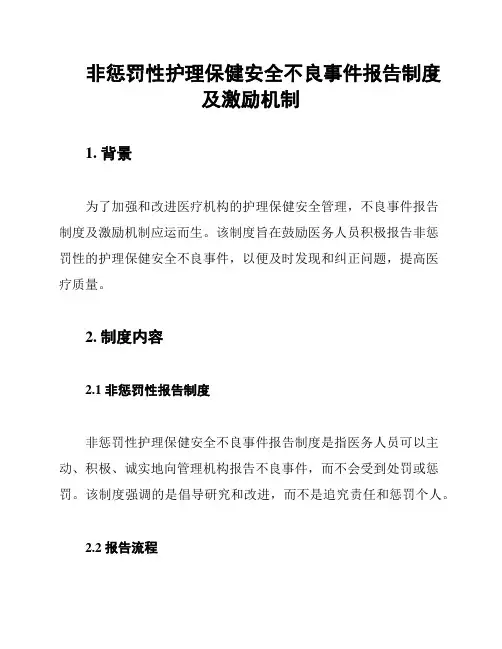 非惩罚性护理保健安全不良事件报告制度及激励机制