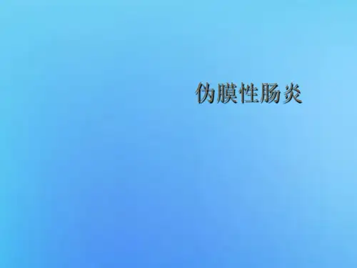伪膜性肠炎的诊断和治疗