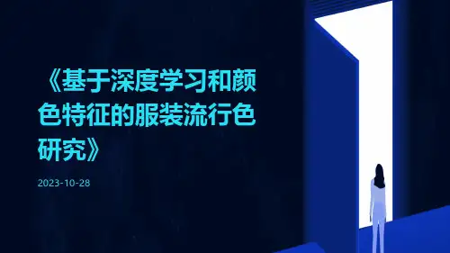 基于深度学习和颜色特征的服装流行色研究