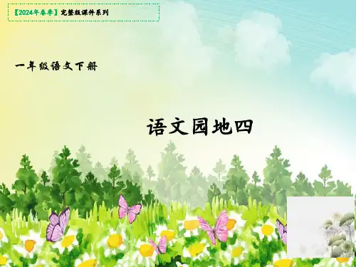 四年级语文下册语文园地四(课件)(共32张PPT)
