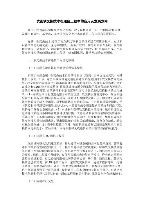 试论软交换技术在通信工程中的应用及发展方向