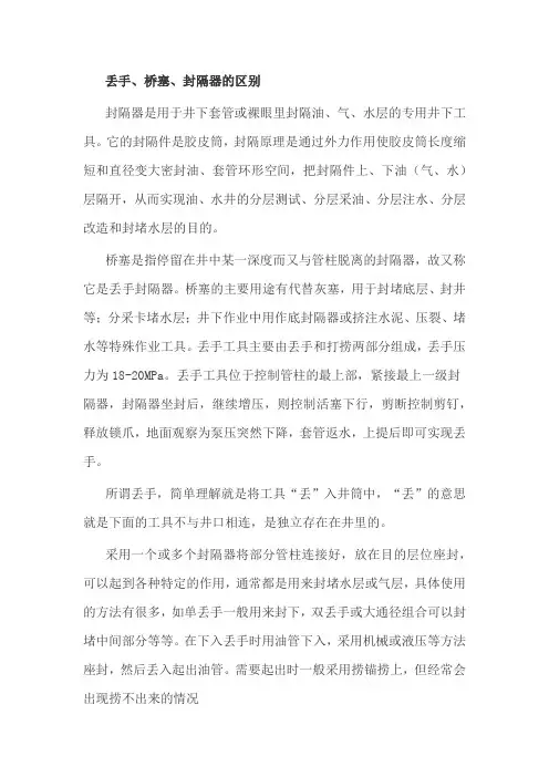 丢手、桥塞、封隔器区别