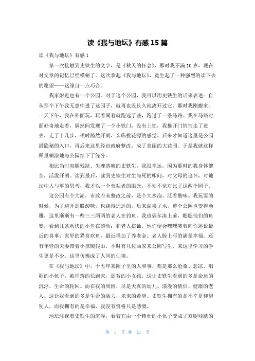读《我与地坛》有感15篇