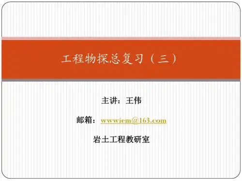 工程物探总复习(三)