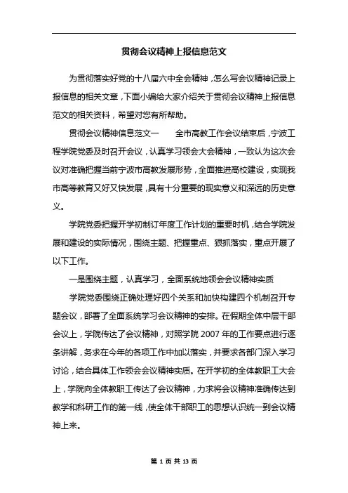 贯彻会议精神上报信息范文