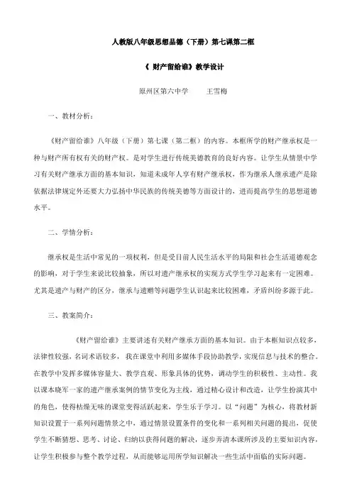 政治：3.7.2 财产留给谁 教学设计(人教版八年级下册)