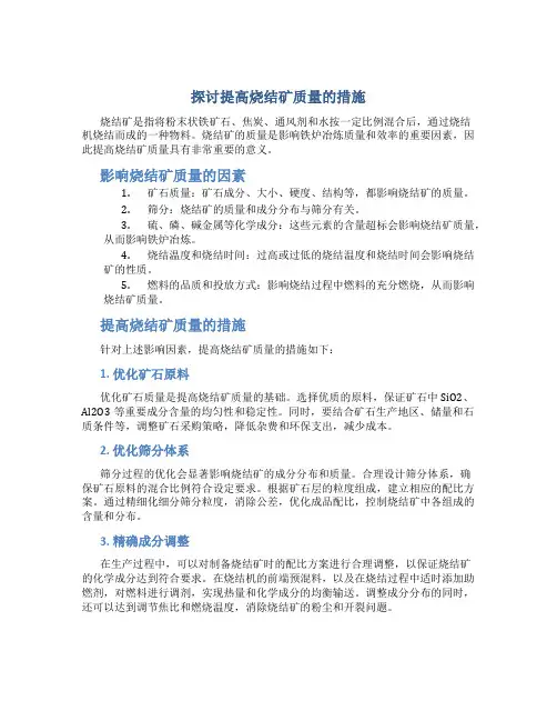 探讨提高烧结矿质量的措施