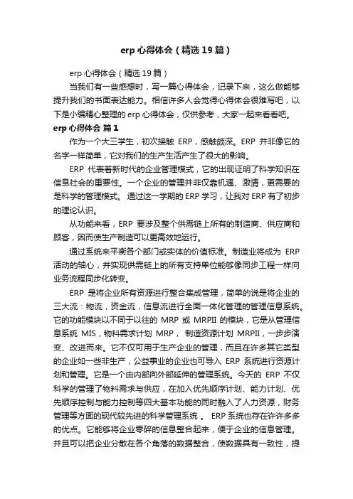 erp心得体会（精选19篇）