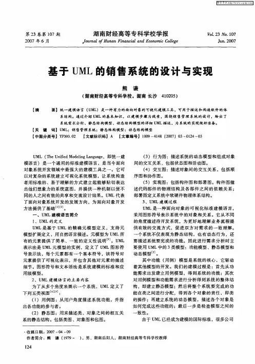 基于UML的销售系统的设计与实现