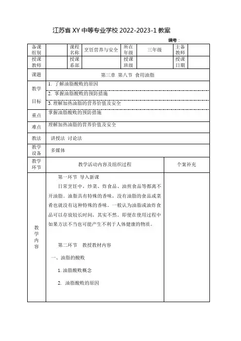 中职烹饪营养与安全教案：食用油脂