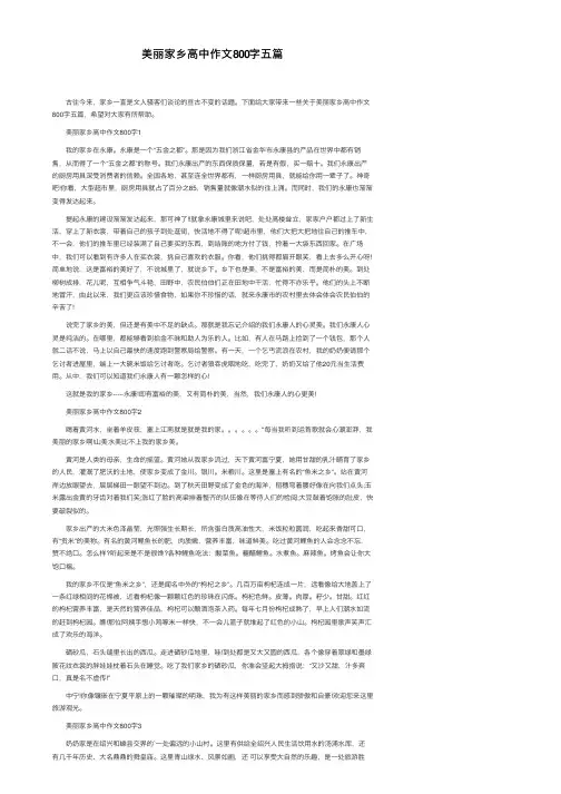 美丽家乡高中作文800字五篇