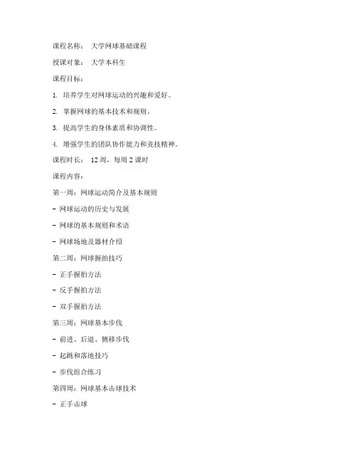 大学网球课计划及教案
