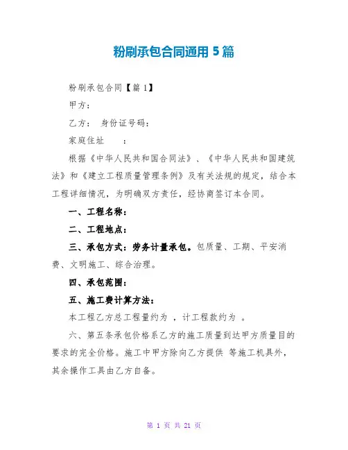 粉刷承包合同通用5篇